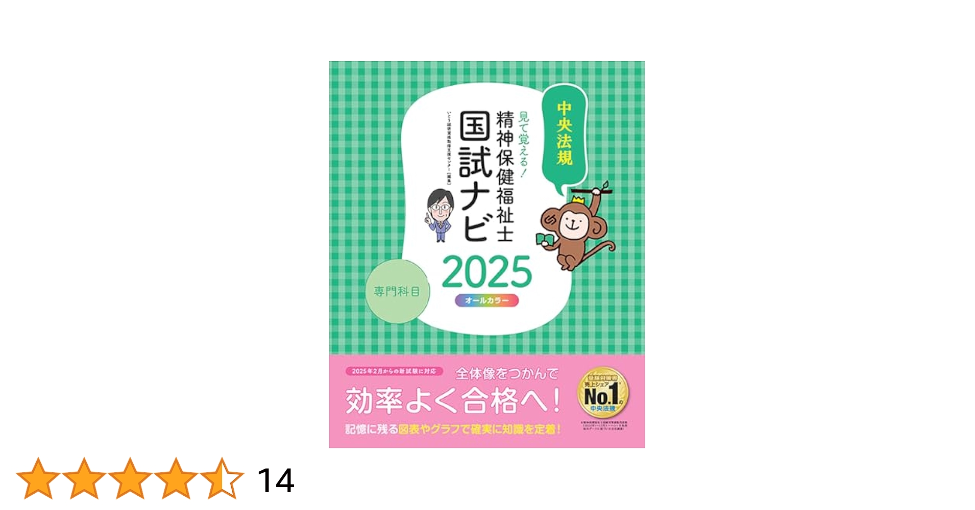 見て覚える!精神保健福祉士国試ナビ[専門科目]2025 | いとう総研